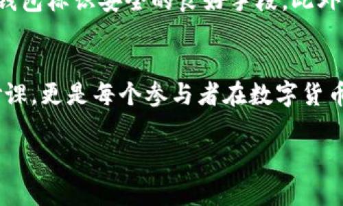 什么是虚拟币钱包标识？
在探索虚拟货币的世界时，你常会听到一个词——钱包标识。究竟这是什么呢？它是虚拟货币钱包中的一种重要组成部分，负责标识每个用户的唯一地址。想象一下，就像每个人都有自己的身份证号码，钱包标识则是你在区块链世界中的“身份证”。

虚拟币钱包标识的意义
在虚拟货币的生态系统中，钱包标识起着至关重要的作用。它不仅仅是一个字符串，背后蕴藏着数字货币交易的安全与便捷。无论你是进行小额支付，还是进行大额交易，钱包标识必不可少。用户通过这个标识，可以接收和发送数字货币，而不需要透露私人信息。从这个角度来看，钱包标识是保护用户隐私的一把钥匙。

如何生成钱包标识？
你可能会好奇，钱包标识是怎么来的？其实，生成钱包标识的过程是相对复杂的。一般而言，钱包软件会利用一些加密算法（如SHA-256）来生成一串独特的字符串。这意味着，每个钱包标识都是独一无二的，不可能有两个一模一样的标识。

钱包标识的使用
钱包标识的应用场景相当广泛。想象一下，在一个虚拟币交易所，你需要向朋友发送比特币。在这个过程中，你只需将自己的钱包标识分享给他，之后他就可以轻松地将比特币转账给你。这种简单而有效的方式让数字货币的交易变得前所未有地便利。

钱包标识与安全性
在这个虚拟数字的世界里，安全是每个用户最为关心的话题。钱包标识虽然在很大程度上保护了我们的隐私，但是，它本身并不是绝对安全的。比如，如果有人获取到了你的标识，他就可以伪装成你，进行恶意交易。因此，切勿在不信任的环境中分享你的钱包标识。

钱包标识的发展趋势
随着区块链技术的发展，钱包标识的形式与功能也在不断演变。例如，现在许多钱包平台开始引入更为友好的用户界面，一些平台甚至允许用户使用邮箱地址或手机号码来创建钱包标识。这种趋势不仅提升了用户体验，更降低了新用户的进入门槛。

虚拟币钱包标识的重要性
不可否认，在投资虚拟币的过程中，钱包标识的重要性随着市场的变化愈加凸显。在这个瞬息万变的市场中，尤其是近年来，越来越多的人开始关注虚拟资产的投资。对于他们而言，了解钱包标识的知识，显得尤为重要。

如何安全地管理钱包标识？
管理你的钱包标识不仅仅是记住它，更重要的是保护它的安全。使用长且复杂的钱包标识，定期更改密码，启用多重身份验证等方法，都是保护钱包标识安全的良好手段。此外，尽量避免在公共Wi-Fi环境下进行与钱包相关的操作，确保你的虚拟货币资产安全。

总 结
在本文中，我们深入探讨了虚拟币钱包标识的意义、生成方式、使用场景、安全性、发展趋势等多个方面。了解钱包标识不仅是一个投资者的必修课，更是每个参与者在数字货币世界中保护自我、管理资产的重要策略。希望通过这篇文章，你能对虚拟币钱包标识有一个更全面的理解与认识。

虚拟货币世界中的身份证：钱包标识的全解析