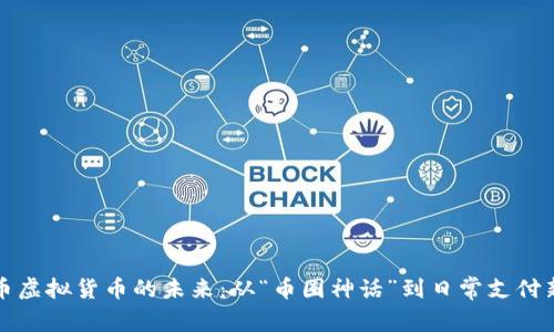 比特币虚拟货币的未来：从“币圈神话”到日常支付新选择
