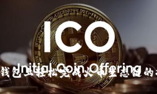 如何在TP钱包上轻松完成火币生态链的换币操作？