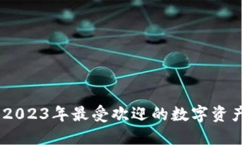 虚拟币LEEK：2023年最受欢迎的数字资产投资新选择！
