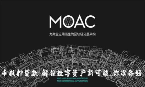 虚拟币抵押贷款：解锁数字资产新可能，你准备好了吗？