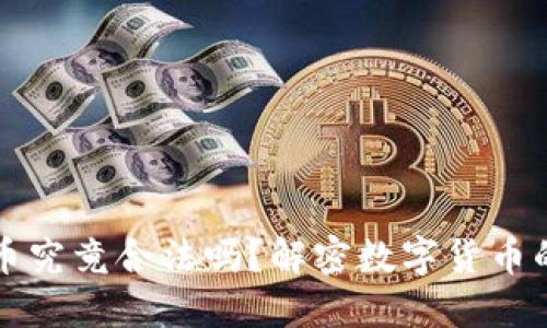 中国虚拟币究竟合法吗？解密数字货币的未来之路
