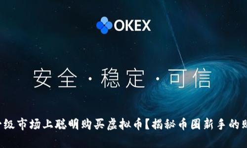 如何在一级市场上聪明购买虚拟币？揭秘币圈新手的购物清单！