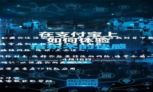 要修改TP钱包的网络名称，可以按照以下步骤进行操作：

1. **打开TP钱包**: 首先，确保你已经安装并打开TP钱包应用。如果你还没安装，可以在应用商店找到并下载。

2. **进入设置**: 在TP钱包界面的主菜单中，找到“设置”选项，通常在侧边栏或者下方导航栏。

3. **选择网络管理**: 在设置菜单中，查找“网络管理”或者“区块链网络”选项，点击进入。

4. **修改网络名称**: 在网络管理的界面，你会看到已连接的网络列表。选择你想要修改的网络，通常会有一个“编辑”或“修改”按钮。点击后，你就可以输入新的网络名称了。

5. **保存更改**: 输入新的网络名称后，别忘了点击“保存”或“确认”以保存你的更改。

6. **重启应用（可选）**: 为了确保所有更改生效，有时候你可能需要重启TP钱包应用。

### 注意事项
- 确保在修改网络名称时，新的名称没有与当前存在的网络名称冲突。
- 如果你不太确定操作，可以查阅TP钱包的官方指导文档或联系客服获取帮助。

如有其他疑问，可以随时提问。