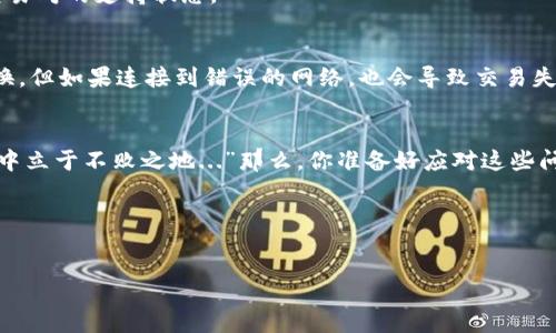 :
tp钱包换代币的那些事：你必须知道的常见问题与解决方案

关键词:
tp钱包, 代币兑换, 常见问题, 解决方案/guanjianci

引言
在数字货币的世界里，交易和兑换代币是日常操作。然而，很多投资者在使用tp钱包（TokenPocket）进行代币兑换时，常常会遇到各种问题。这些问题让人心烦意乱，有时甚至会造成资金损失。那么，究竟是什么原因导致了这些兑换过程中的障碍呢？在这篇文章中，我们将详细探讨tp钱包在兑换某代币时出现的常见问题，并提供相应的解决方案...

tp钱包简介
首先，了解一下tp钱包本身。它是一款非常流行的多链数字货币钱包，为用户提供了便捷的代币存储与交易服务。无论是以太坊、TRON还是Binance Smart Chain，只要你有代币，它几乎都能支持！但即便是再优秀的钱包，也难免在使用中遇到麻烦。

常见的兑换问题
在进行代币兑换时，你可能会遇到以下几种问题，它们多是由于网络状况、钱包配置或者交易所的规则所引起的...

h41. 网络延迟/h4
这可能是最常见的问题之一。在高峰时段，交易网络可能会拥堵，导致兑换请求未能及时处理。你可能会发现，交易状态显示“待确认”，但实际上已经过了很长时间。遇到这种情况，你可以尝试稍候一段时间，再次刷新交易状态...

h42. 余额不足/h4
很多用户在进行代币兑换时，因为粗心大意而忽略了余额的情况。务必确保你的钱包中有足够的代币进行交易，包括支付的gas费。请记住，有些代币的转账成本可能高于你预期的...”这...真的值得吗？”

h43. 不支持的代币/h4
tp钱包虽支持多种代币的兑换，但并不意味着所有代币都可以交易。有些小型代币可能未在tp钱包中被列为支持进行的代币，导致你无法成功兑换。建议在实施交易前，确认相关代币的可交易性...

h44. 钱包设置问题/h4
如果你的tp钱包设置不正确，例如未指定正确的网络，或者未选择正确的交易对，也会导致兑换失败。确保你对钱包的每项配置都非常清晰。简单的设置错误，可能会影响你的整个交易...

解决方案
有了以上常见问题的识别，我们接下来来讨论怎么解决这些问题。

h41. 网络状态/h4
如果你频繁遇到交易延迟的问题，可以考虑更换网络。有时Wifi信号不佳或数据流量不足都会影响交易。可以尝试使用5G网络，或者重新启动你的路由器...

h42. 检查余额/h4
在进行任何交易前，总是建议你多次确认钱包余额，确保不仅有足够的代币进行交易，同时也要预留出gas费。有些用户为了省钱，总是想少支付费用，殊不知这可能导致交易失败...

h43. 确认代币支持性/h4
在执行代币兑换前，提前在tp钱包的官方平台或社群确认所要兑换的代币是否被支持。如果你不确定，可以先在一些大宗交易所（如币安、火币）查看交易对的支持状态。

h44. 检查配置/h4
最后，确保你的tp钱包设置没有错误。在更改网络时，务必退出当前网络，重新选择正确的网络。即使你已经确认了正确的现金流参与了相应的代币兑换，但如果连接到错误的网络，也会导致交易失败...

总结
在tp钱包兑换代币过程中，了解常见的问题及其解决办法是极为重要的。通过不断学习和提升自己的知识储备，才能在这个快速发展的数字货币市场中立于不败之地...”那么，你准备好应对这些问题了吗？”希望本文能够帮助你更流畅地进行代币兑换，享受数字资产交易带来的乐趣和收益！

后记
如果在使用tp钱包的过程中，依旧遇到无法解决的问题，建议主动联系tp钱包的客服团队，他们会根据具体情况提供相应的支持。

最后，无论你是经验丰富的交易者，还是刚刚入门的新手，都要记住：正确的知识和操作才能让你在加密货币的海洋中乘风破浪，实现财富的自由！