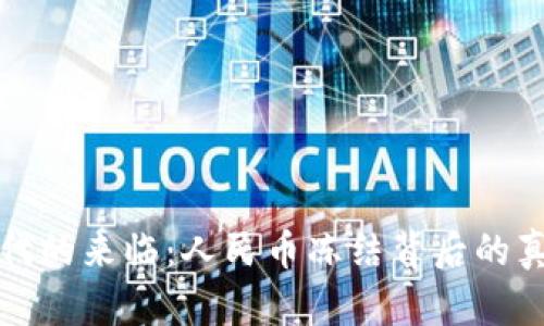 虚拟币时代的来临：人民币冻结背后的真相与影响