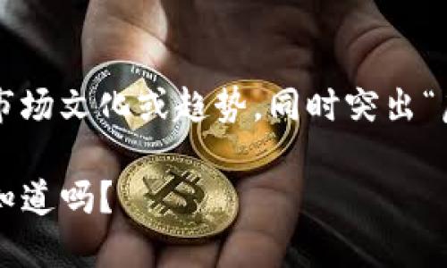 为了提供一个符合且有价值的，我们需要结合目标市场文化或趋势，同时突出“虚拟币”这一主题。以下是一个可能的和相关关键词。

探索六种虚拟币的未来—从比特币到新兴币种，你知道吗？