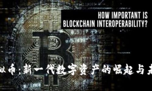 CDK虚拟币：新一代数字资产的崛起与未来展望