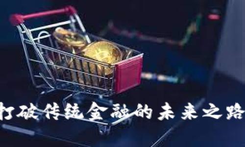 虚拟币开源代码：打破传统金融的未来之路，让我们一起探索！