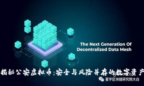 揭秘公安虚拟币：安全与风险并存的数字资产