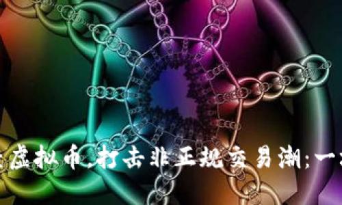 河南省严查虚拟币，打击非正规交易潮：一场织网之战