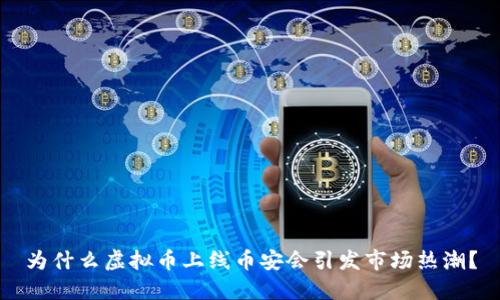 为什么虚拟币上线币安会引发市场热潮？
