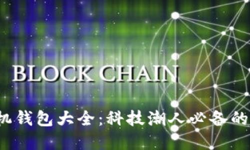 2023年虚拟币手机钱包大全：科技潮人必备的数字货币安全宝藏