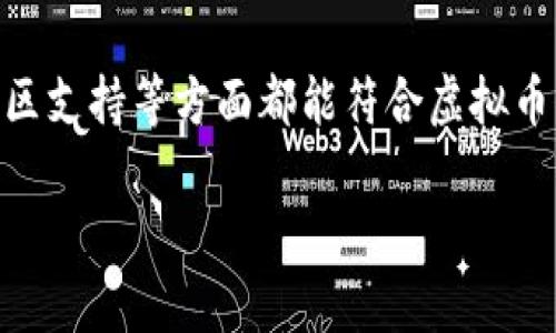 博蓝共享（或博蓝币）是否属于虚拟币，这个问题涉及几个方面，包括其功能、发行方式、市场运作等。接下来，我将从多个角度对此进行分析。

什么是虚拟币？
虚拟币是指以数字形式存在，不依赖于任何中央机构的货币。它们通常是在区块链技术的支持下运作，通过去中心化的方式进行交易。比特币是最知名的虚拟币，但在这个类别中还有很多其他的数字货币，如以太坊、莱特币等。

博蓝共享的定义
博蓝共享（博蓝币）是一种数字资产，通常是基于区块链技术构建的。这意味着它具备许多虚拟币的特性，如去中心化、可交易性和匿名性等。不过，要确定博蓝共享是否完全符合“虚拟币”的标准，还需进一步分析其具体功能和运作机制。

博蓝共享的功能
博蓝共享的主要功能包括但不限于以下几点：
ul
    listrong交易媒介：/strong用户可以使用博蓝币进行商品或服务的交易，经常用在博蓝共享的生态系统内。/li
    listrong价值存储：/strong许多人将博蓝共享视为一种价值储存方式，像传统货币一样，用于保值和投资。/li
    listrong激励机制：/strong博蓝共享可能还设有激励机制，鼓励用户参与平台的活动。/li
/ul

博蓝共享的发行方式
虚拟币的发行方式通常有两种：公开发行和私募。博蓝共享是否采用与其他虚拟币相似的发行机制，在于其白皮书和相关文档中是否明确说明。

博蓝共享在市场中的表现
博蓝共享是否被归类为虚拟币，还要考察其在市场中的表现情况。这包括：
ul
    listrong交易所上市：/strong博蓝共享是否在主要的交易所中上市，能否被广泛交易。/li
    listrong市场需求：/strong用户对博蓝币的接受和需求，以及相应的流通情况。/li
    listrong社区支持：/strong虚拟币通常依赖于强大的社区支持，而博蓝共享是否拥有活跃的用户群体也是判断其价值的重要标准。/li
/ul

博蓝共享与其他虚拟币的比较
一旦明确博蓝共享的特性和市场表现，就可以与其他虚拟币进行比较。比如，与比特币相比，博蓝共享的交易速度、手续费、技术创新等方面有哪些差异？这些因素都会影响消费者的选择。

用户使用博蓝共享的注意事项
对于想要使用博蓝共享的用户，需注意以下几点：
ul
    listrong风险意识：/strong虚拟币市场波动性大，用户应有风险意识，合理配置资产。/li
    listrong安全性：/strong保护个人数字资产安全是基本前提，确保私钥保管得当。/li
    listrong法规遵循：/strong关注当地对虚拟币的政策法律问题，防止因违法行为导致的损失。/li
/ul

结论
综上所述，博蓝共享是否属于虚拟币需要通过其功能、市场表现和用户体验来综合判断。如果博蓝共享在交易、价值存储及具有一定的社区支持等方面都能符合虚拟币的特点，那么它就可以被视为一种虚拟币。对于投资者而言，了解博蓝共享的具体情况，并结合自身需求，进行理性的投资决策，至关重要。

希望以上分析能够帮助您更好地理解博蓝共享与虚拟币之间的关系。如有进一步的问题，欢迎继续探讨！