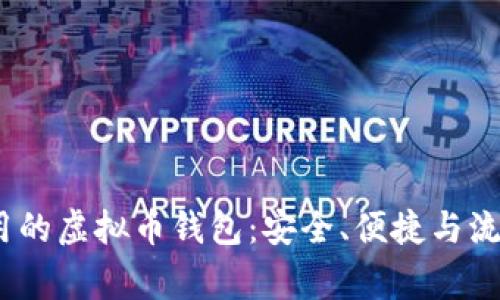2023年最常用的虚拟币钱包：安全、便捷与流行的完美结合