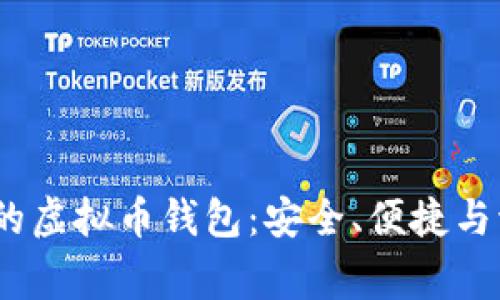 2023年最常用的虚拟币钱包：安全、便捷与流行的完美结合
