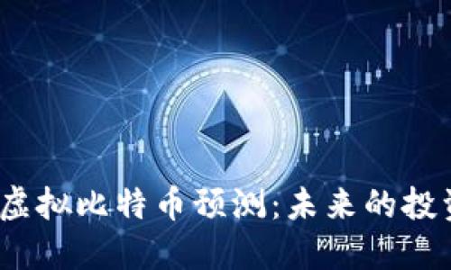 2024年手机虚拟比特币预测：未来的投资机遇与挑战
