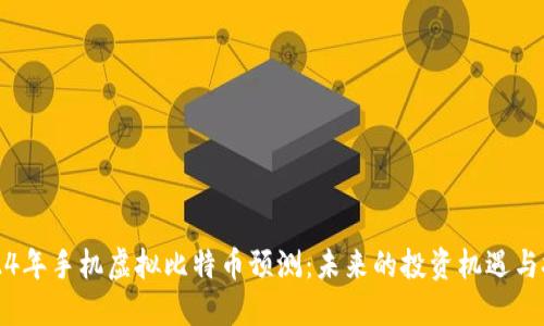 2024年手机虚拟比特币预测：未来的投资机遇与挑战