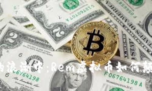 在数字时代的浪潮中：Rem虚拟币如何颠覆传统金融？