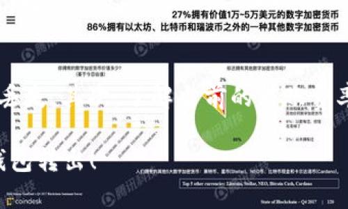 将资产从TP钱包转出是一个相对简单的过程，以下是详细的步骤：

步骤1：打开TP钱包
首先，确保你已经下载并安装了TP钱包应用。在你的手机上找到TP钱包的图标，点击打开它。如果你还没有创建钱包，请先根据应用程序的指引创建一个新的钱包。

步骤2：查看你的资产
进入钱包后，你会看到主界面上显示的资产信息。在这里，你可以找到你持有的不同数字货币，包括你提到的5 USDT。如果你正在寻找特定的资产，比如USDT，请滑动或者查找列表中该资产。

步骤3：选择转出
点击你想要转出的资产（比如USDT），这将打开一个新的界面。在这里，你会看到“转出”、“发送”或“提取”等选项，点击“转出”或“发送”。

步骤4：输入转出信息
这一步骤涉及到输入接收者的信息。你需要填写接收者的地址或者选择已经保存的地址。请确保你输入的地址准确无误——任何错误都可能导致资产丢失。此外，在此处你还可以选择转出的金额，这里输入你希望转出的具体数量，比如5 USDT。

步骤5：确认交易信息
在确认转出信息之前，仔细检查输入的内容，包括接收者地址和转出金额。确保一切无误后，点击“确认”或“发送”。有时候，系统可能会要求你输入交易密码或者进行其他形式的身份验证。

步骤6：等待交易处理
确认后，交易请求会被发送到区块链网络进行处理。根据网络的拥堵情况，处理时间可能会有所不同，通常几分钟到几十分钟不等。在此期间，你可以在钱包中查看交易状态，通常会有进度条或者状态更新...

步骤7：检查接收者账户
一旦交易成功，你可以请接收者查看他们的钱包，确认是否已经收到相应的资产。如果一切顺利，你的5 USDT将成功转出，无需担忧。

注意事项
在进行任何转账操作之前，有几件事情需要特别注意：首先，确保对方的地址是准确的，错误的地址可能会导致资金永久丢失。其次，了解当前的转账费率，因为不同区块链网络的费用可能会有所不同。此外，保持你的钱包信息和密码的安全，不要泄露给任何人，以防止被盗。

总结一下，转出资产的流程相对简单，只需几个步骤，但每一步都需谨慎。希望这篇指南能够帮助你顺利将5 USDT从TP钱包转出！