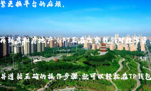 NFT（非同质化代币）是基于区块链技术的一种数字资产，通常用于表示独特的艺术作品、音乐、视频等数字内容。在讨论NFT存储的问题时，钱包的选择至关重要。

### NFT存储与TP钱包

#### 什么是TP钱包？

TP钱包是一种流行的加密货币钱包，支持多种区块链资产的管理，包括NFT。它的用户界面友好、操作简单，适合新手用户，也受到很多区块链爱好者的喜爱。

#### NFT是否可以存储在TP钱包？

是的，NFT可以存储在TP钱包中。TP钱包支持多种标准的NFT格式，例如基于Ethereum的ERC-721和ERC-1155标准的NFT。只要你的NFT是符合这些标准的代币，就可以通过TP钱包进行存储和管理。

### 如何在TP钱包中存储NFT？

#### 第一步：下载和安装TP钱包

在你的智能手机或电脑上下载并安装TP钱包应用。根据你的设备类型，选择相应的版本进行安装。

#### 第二步：创建或导入钱包

如果你是第一次使用TP钱包，可以选择创建一个新钱包。按照应用内的指示完成设置，并确保妥善保存你的助记词。这是恢复账户的唯一方法。

如果你已经有一个TP钱包账户，仅需导入钱包即可。

#### 第三步：添加NFT

1. **接收NFT：** 从你的NFT市场（如OpenSea、Rarible等）购买或接受NFT时，可以选择将其发送到你的TP钱包地址。确保你的钱包地址正确。

2. **查看NFT：** 在TP钱包的界面中，你可以找到“数字资产”或“NFT”相关的选项，点击进入即可查看你存储的NFT。

### NFT存储的优势

#### 安全性

TP钱包采用多种加密技术，保障用户资产的安全性。此外，用户可以通过私钥和助记词有效控制和管理自己的NFT。

#### 便捷性

TP钱包集成了多种功能，用户可以在一个平台上进行买卖、转账和观看NFT，避免了频繁更换平台的麻烦。

### NFT的未来发展

随着NFT市场的不断扩大，其应用场景也在持续丰富。从个性化艺术品到游戏内道具，再到虚拟房地产，NFT正在改变我们对数字资产的理解和使用方式。

### 总结

总的来说，TP钱包是一个安全、便捷的NFT存储解决方案。只要确保你的NFT符合标准，并遵循正确的操作步骤，就可以轻松在TP钱包中管理你的NFT资产。在未来，随着更多创作和投资者的进入，NFT的潜力将愈加显现。