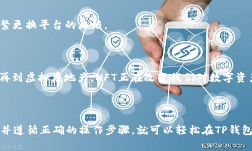 NFT（非同质化代币）是基于区块链技术的一种数字资产，通常用于表示独特的艺术作品、音乐、视频等数字内容。在讨论NFT存储的问题时，钱包的选择至关重要。

### NFT存储与TP钱包

#### 什么是TP钱包？

TP钱包是一种流行的加密货币钱包，支持多种区块链资产的管理，包括NFT。它的用户界面友好、操作简单，适合新手用户，也受到很多区块链爱好者的喜爱。

#### NFT是否可以存储在TP钱包？

是的，NFT可以存储在TP钱包中。TP钱包支持多种标准的NFT格式，例如基于Ethereum的ERC-721和ERC-1155标准的NFT。只要你的NFT是符合这些标准的代币，就可以通过TP钱包进行存储和管理。

### 如何在TP钱包中存储NFT？

#### 第一步：下载和安装TP钱包

在你的智能手机或电脑上下载并安装TP钱包应用。根据你的设备类型，选择相应的版本进行安装。

#### 第二步：创建或导入钱包

如果你是第一次使用TP钱包，可以选择创建一个新钱包。按照应用内的指示完成设置，并确保妥善保存你的助记词。这是恢复账户的唯一方法。

如果你已经有一个TP钱包账户，仅需导入钱包即可。

#### 第三步：添加NFT

1. **接收NFT：** 从你的NFT市场（如OpenSea、Rarible等）购买或接受NFT时，可以选择将其发送到你的TP钱包地址。确保你的钱包地址正确。

2. **查看NFT：** 在TP钱包的界面中，你可以找到“数字资产”或“NFT”相关的选项，点击进入即可查看你存储的NFT。

### NFT存储的优势

#### 安全性

TP钱包采用多种加密技术，保障用户资产的安全性。此外，用户可以通过私钥和助记词有效控制和管理自己的NFT。

#### 便捷性

TP钱包集成了多种功能，用户可以在一个平台上进行买卖、转账和观看NFT，避免了频繁更换平台的麻烦。

### NFT的未来发展

随着NFT市场的不断扩大，其应用场景也在持续丰富。从个性化艺术品到游戏内道具，再到虚拟房地产，NFT正在改变我们对数字资产的理解和使用方式。

### 总结

总的来说，TP钱包是一个安全、便捷的NFT存储解决方案。只要确保你的NFT符合标准，并遵循正确的操作步骤，就可以轻松在TP钱包中管理你的NFT资产。在未来，随着更多创作和投资者的进入，NFT的潜力将愈加显现。