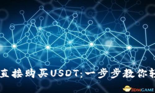 如何通过TP钱包直接购买USDT：一步步教你轻松入手数字货币