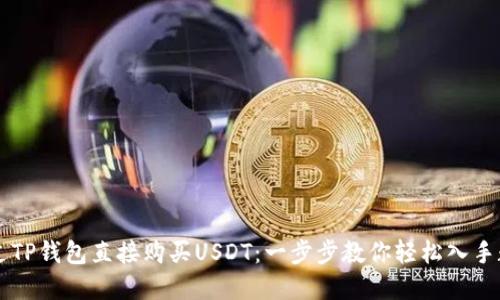 如何通过TP钱包直接购买USDT：一步步教你轻松入手数字货币