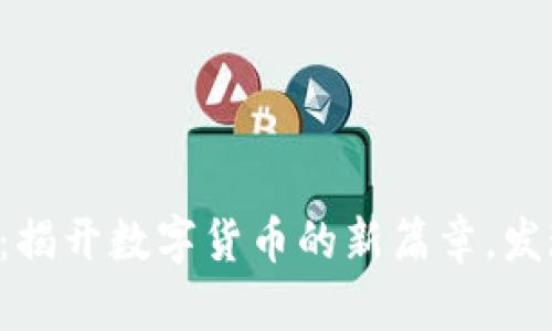 虚拟币年底升级：揭开数字货币的新篇章，发现未来投资机会！