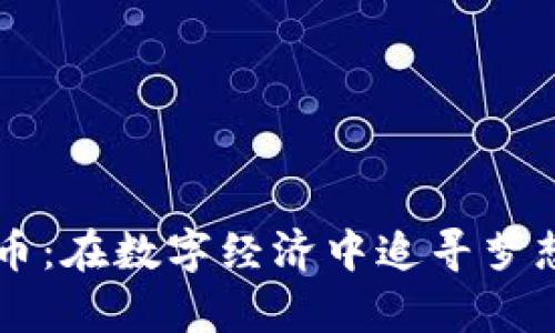 星际猫虚拟币：在数字经济中追寻梦想的奇幻旅程
