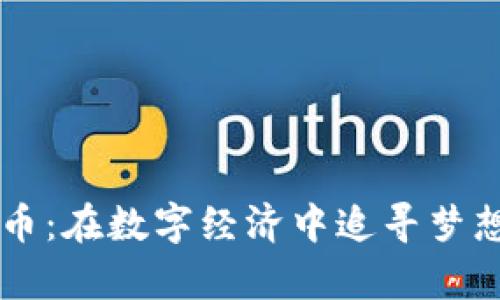 星际猫虚拟币：在数字经济中追寻梦想的奇幻旅程