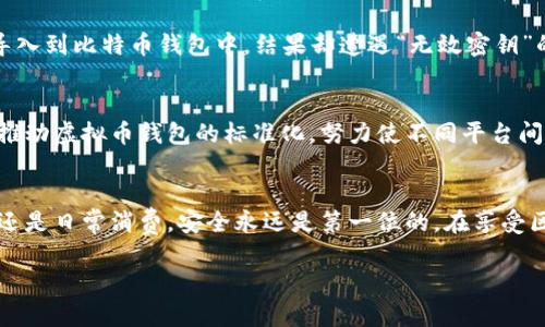 虚拟币钱包密钥互通的揭秘：区块链背后的安全与便利

虚拟币, 钱包密钥, 区块链, 安全性/guanjianci

引言：虚拟币世界的无限可能
在近年来，虚拟币已成为了投资与生活中不可忽视的一部分。越来越多的人开始关注如何安全地存储和管理这些数字资产。钱包密钥的安全性和互通性问题，成为了人们热议的话题。但，这真的是一个简单的问题吗？答案或许并不那么简单。

什么是虚拟币钱包密钥?
要理解虚拟币钱包密钥的互通性，首先我们得知道什么是钱包密钥。钱包密钥可以看作是通往你虚拟币世界的大门——只要你拥有私钥，就可以自由地操作自己的资产。而公钥则是你的账户地址，其他用户可以通过它向你发送虚拟币。

互通性：一个复杂的概念
说到密钥的互通，很多人可能会想到，各种不同的虚拟币钱包是不是都能彼此通用密钥。这听起来似乎很美好，但实际上，情况是相当复杂的。不同的钱包、不同的虚拟币各有自己的标准和协议，有时你甚至无法将一个钱包的密钥顺利转移到另一个钱包中...

虚拟币钱包的类型与特点
一般来说，虚拟币钱包主要分为热钱包和冷钱包。热钱包即在线钱包，随时可以进行交易，但安全性相对较低；而冷钱包则是离线钱包，安全性极高，但操作不如热钱包方便。这两种钱包各有利弊，而你选择什么样的钱包，也会影响到密钥的互通性。

密钥互通的影响因素
在许多情况下，密钥的互通性受到几种因素的影响，包括：
ul
    listrong标准化协议：/strong不同的虚拟币和钱包可能遵循不同的标准。一些钱包可能支持BIP（比特币改进提案）而另一些钱包则不支持。/li
    listrong私钥格式：/strong私钥的存储格式可能千差万别，例如十六进制、Base58等格式，都会影响到密钥的互通性。/li
    listrong加密算法：/strong不同的钱包可能使用不同的加密算法，这也会影响私钥的处理。/li
/ul

如何安全地管理你的密钥？
随着虚拟币交易的普及，人们愈发意识到密钥管理的重要性。你是否厌倦了担心自己的资金安全？以下是一些实用的密钥管理建议：
ul
    listrong备份密钥：/strong定期对私钥进行备份，并将其存储在多个安全位置。/li
    listrong启用两步验证：/strong在所有支持的地方启用两步验证，以增加安全层级。/li
    listrong保持软件更新：/strong确保你使用的钱包软件是最新版本，避免已知的安全漏洞。/li
/ul

现实案例：密钥互通的烦恼
在虚拟币的实际交易中，密钥互通的问题常常让用户感到困惑。例如，有用户尝试将ETH（以太坊）的私钥导入到比特币钱包中，结果却遭遇“无效密钥”的提示。为什么呢？因为两者采用了不同的协议和加密方式...不信？你可以试试看！

未来：推动钱包标准化的趋势
虽然目前密钥互通性问题存在很多挑战，但我们也看到了一些积极的趋势。例如，一些开发者和社区开始推动虚拟币钱包的标准化，努力使不同平台间能够更好地互操作。这无疑将是一个令人振奋的前景，让我们期待吧！

结论：密钥安全不容忽视
在快速发展的虚拟币市场中，理解钱包密钥的互通性将帮助你更好地管理自己的资产。无论是你的投资，还是日常消费，安全永远是第一位的。在享受区块链带来便利的同时，也提醒自己关注背后的安全逻辑...

最后，安全地管理你的虚拟币钱包密钥，让这些创造财富的机会触手可及，而不至于让风险悄悄逼近！