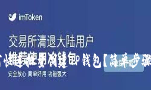 yingyong如何快速批量创建TP钱包？简单步骤教你轻松上手