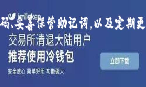 TP钱包（TokenPocket）是一款非常流行的数字钱包，主要用于管理和交易各种加密货币。很多用户在使用TP钱包时，有一个常见的问题：TP钱包需要密码吗？

TP钱包的安全性
在数字资产安全日益重要的今天，密码作为基本的安全防护措施，扮演着极其重要的角色。TP钱包也不例外，为了确保用户的数字资产安全，用户在创建钱包时会设置一个密码，这个密码是保护私钥和账户安全的重要手段。

创建钱包时的密码设定
当用户第一次下载并安装TP钱包时，系统会提示您创建一个新的钱包。在这个过程中，您需要设置一个强密码，这个密码将用于加密您的私钥和助记词。也就是说，只有输入正确的密码，才能访问和管理您的钱包。

助记词与密码的关系
此外，TP钱包还会生成一组助记词。这组助记词是恢复钱包的关键，应该妥善保管。如果您忘记了钱包密码，可以通过助记词来恢复访问。但相应的，如果恶意用户获得了这组助记词，他们也能轻易访问您的钱包资产。因此，保护好密码和助记词同样重要。

密码的强度与安全建议
在创建TP钱包密码时，一定要选择一个足够复杂的密码：要包含字母、数字和特殊符号，长度建议在10位以上。同时，不要使用生日、名字等容易被猜到的信息。这不仅是对自己资产的保护，也是对未来投资的保障。

日常使用中的密码管理
在日常使用TP钱包时，除了使用密码进行登录外，建议用户养成定期更改密码的习惯。这可以进一步提升安全性。此外，可以考虑使用密码管理工具来存储和管理复杂的密码，但一定要确保使用可靠和安全的工具。

总结
总的来说，TP钱包在使用过程中是需要密码的，这个密码是保护用户数字资产安全的首要防线。通过设置强密码、妥善保管助记词，以及定期更改密码，可以有效降低钱包被盗的风险。

如果还有其他关于TP钱包的问题，欢迎随时提问！