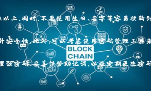 TP钱包（TokenPocket）是一款非常流行的数字钱包，主要用于管理和交易各种加密货币。很多用户在使用TP钱包时，有一个常见的问题：TP钱包需要密码吗？

TP钱包的安全性
在数字资产安全日益重要的今天，密码作为基本的安全防护措施，扮演着极其重要的角色。TP钱包也不例外，为了确保用户的数字资产安全，用户在创建钱包时会设置一个密码，这个密码是保护私钥和账户安全的重要手段。

创建钱包时的密码设定
当用户第一次下载并安装TP钱包时，系统会提示您创建一个新的钱包。在这个过程中，您需要设置一个强密码，这个密码将用于加密您的私钥和助记词。也就是说，只有输入正确的密码，才能访问和管理您的钱包。

助记词与密码的关系
此外，TP钱包还会生成一组助记词。这组助记词是恢复钱包的关键，应该妥善保管。如果您忘记了钱包密码，可以通过助记词来恢复访问。但相应的，如果恶意用户获得了这组助记词，他们也能轻易访问您的钱包资产。因此，保护好密码和助记词同样重要。

密码的强度与安全建议
在创建TP钱包密码时，一定要选择一个足够复杂的密码：要包含字母、数字和特殊符号，长度建议在10位以上。同时，不要使用生日、名字等容易被猜到的信息。这不仅是对自己资产的保护，也是对未来投资的保障。

日常使用中的密码管理
在日常使用TP钱包时，除了使用密码进行登录外，建议用户养成定期更改密码的习惯。这可以进一步提升安全性。此外，可以考虑使用密码管理工具来存储和管理复杂的密码，但一定要确保使用可靠和安全的工具。

总结
总的来说，TP钱包在使用过程中是需要密码的，这个密码是保护用户数字资产安全的首要防线。通过设置强密码、妥善保管助记词，以及定期更改密码，可以有效降低钱包被盗的风险。

如果还有其他关于TP钱包的问题，欢迎随时提问！