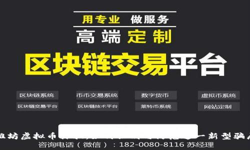 潍坊虚拟币诈骗：如何识别与防范这一新型骗局