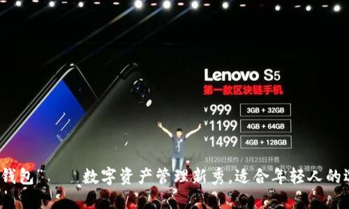 “TP钱包”——数字资产管理新秀，适合年轻人的选择