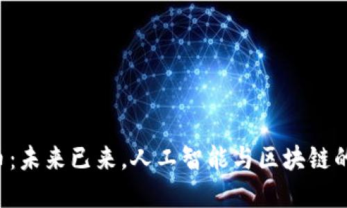 AGI虚拟币：未来已来，人工智能与区块链的完美结合