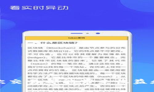   如何将TP钱包里的资金转移到交易所？超详细指南！ / 

 guanjianci TP钱包, 资金转移, 加密货币交易所, 区块链 /guanjianci 

引言：TP钱包与交易所的关系
在当前高速发展的数字货币世界中，TP钱包作为一种流行的数字资产管理工具，逐渐受到了越来越多用户的青睐。你是否也拥有一个TP钱包，却不知道如何将钱包里的资金转移到交易所进行交易？这种情况并不罕见。今天，我们就来深入探讨这个话题，帮助你无缝地完成资金转移——当然，这一切都是为了让你更好地参与到这个令人激动的加密货币市场中...

第一步：了解你的TP钱包
首先，我们需要对TP钱包有一个基本的了解。TP钱包是一种多功能的数字货币钱包，支持包括以太坊、比特币、莱特币等多种主流货币。使用TP钱包的用户可以轻松地存储、接收和转账——但这里有一个问题：我们该如何将这些资产转移到交易所呢？

在此之前，也许你会问：“这真的有必要吗？”答案是肯定的。将资金转入交易所能够让你实现更快速的交易和投机机会，所以，为何不试试呢？

第二步：选择合适的交易所
在你决定把TP钱包里的资金转到交易所之前，首先要寻找一个合适的交易所。市场上有许多交易所，比如币安、火币、OKEx等。那么，如何选择呢？

ul
  li安全性：确保你的交易所具备良好的安全措施，像“两步验证”等功能。/li
  li交易对：确认交易所提供你想交易的crypto币种./li
  li手续费：了解交易所的费用结构，避免不必要的支出。/li
/ul

当你选好了交易所，便是时候准备进行资金转移了。

第三步：获取交易所的充值地址
在TP钱包成功转账前，你需要获取交易所的充值地址。那么，在哪里可以找到这个地址呢？

登录你的交易所账户，通常在“资产”或“钱包”栏目中，你会看到“充值”选项。点击后，选择你要充值的币种，这样一个独特的地址就会展现在你的眼前。这个地址是你将要发送资金的目标——它千千万万的可能性之中，只有这一条路能够让你的资金顺利到达那边。

第四步：在TP钱包中发起转账
现在，你已准备好进行转账；是时候打开你的TP钱包了...

在钱包界面中，找到“转账”或“发送”选项。输入你在交易所获得的充币地址——注意，地址的输入一定要非常准确，特别是第一个和最后一个字符，那可是直接关乎你的资金安全的。

接着，输入你想要转移的金额。这个时候，心里应该有一个小小的计算：手续费。如果你要发送1000美元的BTC，却忘了计算手续费，那么可能你最终收到的不足1000美元...

第五步：确认并完成转账
再次确认你的充值地址和转账金额是否正确，心理小剧场又开始了：“这...真的没问题吗？”没错，只要你仔细核对过了，接下来就可以放心地点击“确认转账”。

等候的过程中，不妨喝一杯咖啡，给自己一点奖励。这笔交易需要在区块链网络中确认，这可能需要几分钟到几十分钟不等，视乎网络拥堵情况而定。

第六步：检查到账情况
当你耐心地等到时，下一步就是观察是不是到账了！回到你的交易所账户，“资产”栏目中应该会显示你的新资金...

如果没有到账，可以查看交易记录，找到你的TxID（交易ID），它就像是一张快递单号，可以帮助你追踪资金的流向。万一遇上延迟，不妨保持平常心——加密网络的转账时间总是会有起伏的。

第七步：总结与注意事项
到这里，你已经成功地将TP钱包的资金转移到交易所。可以开始你的交易之旅了。但这并不是结束，而是新的开始！在未来的交易中，有几点建议要特别注意：

ul
  listrong安全意识：/strong不要轻信陌生链接和项目，保持警惕。/li
  listrong定期审查：/strong定期审查你的资产组合，调整投资策略。/li
  listrong参与社区：/strong参与加密货币的相关社区，获取第一手的信息，避免掉入误区。/li
/ul

结尾，时间的流逝让我们能够更加了解这个波澜壮阔的加密世界。无论你是一个新手还是老手，始终保持学习的热情，才能在这个市场中巡航得更加顺利...

这次的详细指南，希望能够帮助到你，让资金转移不再是个难题。当你在数字货币的海洋中遨游时，TP钱包与交易所的结合，正是你探索无限可能的重要一环。愿你的每一次交易都能带来收益和喜悦！