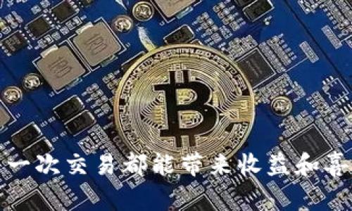   如何将TP钱包里的资金转移到交易所？超详细指南！ / 

 guanjianci TP钱包, 资金转移, 加密货币交易所, 区块链 /guanjianci 

引言：TP钱包与交易所的关系
在当前高速发展的数字货币世界中，TP钱包作为一种流行的数字资产管理工具，逐渐受到了越来越多用户的青睐。你是否也拥有一个TP钱包，却不知道如何将钱包里的资金转移到交易所进行交易？这种情况并不罕见。今天，我们就来深入探讨这个话题，帮助你无缝地完成资金转移——当然，这一切都是为了让你更好地参与到这个令人激动的加密货币市场中...

第一步：了解你的TP钱包
首先，我们需要对TP钱包有一个基本的了解。TP钱包是一种多功能的数字货币钱包，支持包括以太坊、比特币、莱特币等多种主流货币。使用TP钱包的用户可以轻松地存储、接收和转账——但这里有一个问题：我们该如何将这些资产转移到交易所呢？

在此之前，也许你会问：“这真的有必要吗？”答案是肯定的。将资金转入交易所能够让你实现更快速的交易和投机机会，所以，为何不试试呢？

第二步：选择合适的交易所
在你决定把TP钱包里的资金转到交易所之前，首先要寻找一个合适的交易所。市场上有许多交易所，比如币安、火币、OKEx等。那么，如何选择呢？

ul
  li安全性：确保你的交易所具备良好的安全措施，像“两步验证”等功能。/li
  li交易对：确认交易所提供你想交易的crypto币种./li
  li手续费：了解交易所的费用结构，避免不必要的支出。/li
/ul

当你选好了交易所，便是时候准备进行资金转移了。

第三步：获取交易所的充值地址
在TP钱包成功转账前，你需要获取交易所的充值地址。那么，在哪里可以找到这个地址呢？

登录你的交易所账户，通常在“资产”或“钱包”栏目中，你会看到“充值”选项。点击后，选择你要充值的币种，这样一个独特的地址就会展现在你的眼前。这个地址是你将要发送资金的目标——它千千万万的可能性之中，只有这一条路能够让你的资金顺利到达那边。

第四步：在TP钱包中发起转账
现在，你已准备好进行转账；是时候打开你的TP钱包了...

在钱包界面中，找到“转账”或“发送”选项。输入你在交易所获得的充币地址——注意，地址的输入一定要非常准确，特别是第一个和最后一个字符，那可是直接关乎你的资金安全的。

接着，输入你想要转移的金额。这个时候，心里应该有一个小小的计算：手续费。如果你要发送1000美元的BTC，却忘了计算手续费，那么可能你最终收到的不足1000美元...

第五步：确认并完成转账
再次确认你的充值地址和转账金额是否正确，心理小剧场又开始了：“这...真的没问题吗？”没错，只要你仔细核对过了，接下来就可以放心地点击“确认转账”。

等候的过程中，不妨喝一杯咖啡，给自己一点奖励。这笔交易需要在区块链网络中确认，这可能需要几分钟到几十分钟不等，视乎网络拥堵情况而定。

第六步：检查到账情况
当你耐心地等到时，下一步就是观察是不是到账了！回到你的交易所账户，“资产”栏目中应该会显示你的新资金...

如果没有到账，可以查看交易记录，找到你的TxID（交易ID），它就像是一张快递单号，可以帮助你追踪资金的流向。万一遇上延迟，不妨保持平常心——加密网络的转账时间总是会有起伏的。

第七步：总结与注意事项
到这里，你已经成功地将TP钱包的资金转移到交易所。可以开始你的交易之旅了。但这并不是结束，而是新的开始！在未来的交易中，有几点建议要特别注意：

ul
  listrong安全意识：/strong不要轻信陌生链接和项目，保持警惕。/li
  listrong定期审查：/strong定期审查你的资产组合，调整投资策略。/li
  listrong参与社区：/strong参与加密货币的相关社区，获取第一手的信息，避免掉入误区。/li
/ul

结尾，时间的流逝让我们能够更加了解这个波澜壮阔的加密世界。无论你是一个新手还是老手，始终保持学习的热情，才能在这个市场中巡航得更加顺利...

这次的详细指南，希望能够帮助到你，让资金转移不再是个难题。当你在数字货币的海洋中遨游时，TP钱包与交易所的结合，正是你探索无限可能的重要一环。愿你的每一次交易都能带来收益和喜悦！