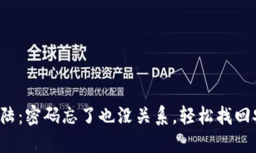 TP钱包登陆：密码忘了也没关系，轻松找回安全入口！