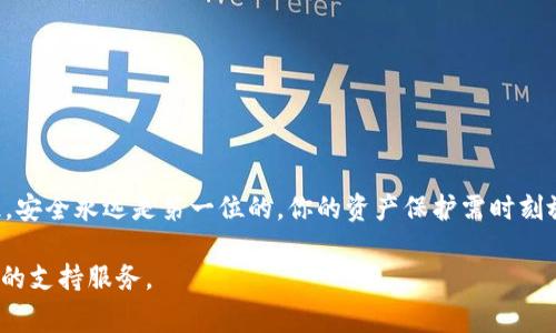 将TP钱包中的USDT（或称“U”）转回交易所并不像看上去那么复杂，但确实需要遵循一些步骤，以确保资金的安全和交易的顺利进行。以下是详细的步骤和注意事项：

步骤一：确认交易所的充值地址

首先，你需要登录到你的交易所账户，找到充值页面。通常，在“资产”或者“钱包”页面中，会有“充值”或“存款”选项。选择USDT，然后系统会提供一个充值地址。注意，这个地址可能会因区块链网络（如Ethereum、Tron、BSC等）的不同而不同，因此请确保你选择了正确的链。

步骤二：打开TP钱包

在手机上打开TP钱包应用，确保你的钱包已成功导入并能够访问其中的资产。如果你还没有TP钱包，可以在应用商店中下载并安装，然后导入或创建一个新钱包。

步骤三：选择USDT

在TP钱包主界面，点击“资产”，然后找到USDT（或U）。确认你当前拥有的USDT数量，确保此次操作的数额在你的可用范围内。

步骤四：转账操作

在USDT页面，点击“发送”按钮，接下来你将需要输入从交易所获得的充值地址。一定要小心，确保地址的准确性，因为一旦发送到错误的地址，可能会导致资金无法找回。

步骤五：输入转账金额

接下来，输入你想要转回交易所的USDT金额。确保这个数额符合交易所的最低充值要求，并留意链上转账的手续费，如果手续费过高，可以考虑调整转账金额，或者稍晚再进行转账。

步骤六：确认并发送

在输入完充值地址和金额后，检查一遍所有信息，确认无误后点击“确认”或“发送”。此时，TP钱包会要求你输入密码或进行其他身份验证步骤，以确保转账的安全。这是一个非常重要的步骤，绝对不要跳过！

步骤七：查看转账状态

转账发送后，可以在TP钱包中查看交易状态，通常会显示为“待确认”。与此同时，你也可以在交易所的充币页面查看是否有新到账的记录。正常情况下，交易一旦被网络确认，资金会快速到账，但在网络拥堵时，可能会稍有延迟。

步骤八：资金到账确认

一旦你的USDT到达交易所账户，通常会收到系统的通知。此时，你可以在交易所进行买卖操作，或者直接提取到你的银行账户。

注意事项

在整个过程中，有几个事项值得提醒：

ul
    li确保你选择的充值地址与TP钱包中的USDT网络匹配。/li
    li转账金额务必确认准确，包括手续费。/li
    li在确认发送前仔细检查地址，避免因手误造成资金损失。/li
    li保持警惕，谨防钓鱼网站和诈骗信息。/li
/ul

总结

总之，把TP钱包里的USDT转回交易所的过程并不复杂，只要你遵循以上步骤，谨慎操作，就能顺利完成交易。记住，安全永远是第一位的，你的资产保护需时刻放在心上...那就出发吧，进行一次愉快的转账之旅！

希望以上步骤能帮助你顺利将TP钱包里的USDT转回交易所，如果在操作过程中有任何疑问，随时可以咨询相关的支持服务。