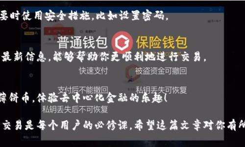 在TP钱包中找到薄饼（通常称为“薄饼币”或“PancakeSwap”相关代币）是一个相对简单的过程，不过要确保你已经正确设置了钱包并且了解如何使用去中心化交易所（DEX）。下面是一步步的指南，帮助你在TP钱包里找到薄饼，确保你不漏掉任何细节。

一、下载并安装TP钱包
首先，你需要在你的手机或电脑上下载并安装TP钱包。去TP钱包的官方网站或者应用商店搜索下载，确保你下载的是官方版本，以避免钓鱼网站带来的风险。安装之后，打开应用，进行必要的设置，例如创建新钱包或者导入已有钱包。

二、进入DApp浏览器
打开TP钱包后，你会看到一个下方的导航栏。在这里，你需要找到并点击“DApp”选项。DApp（Decentralized Application）允许用户访问去中心化的应用程序，例如交易所、游戏等。

三、访问PancakeSwap
在DApp浏览器中，你可以看到多个热门DApp的推荐，或者在搜索栏中输入“PancakeSwap”。点击进入PancakeSwap官网，这是一个在币安智能链上操作的去中心化交易平台，支持薄饼的交易。

四、连接你的钱包
当你进入PancakeSwap后，你需要将TP钱包与之连接。在PancakeSwap首页，找到“连接钱包”按钮，点击它，并选择TP钱包。此时，你可能需要授权连接：请确认授权并允许PancakeSwap访问你的钱包信息，以便于进行交易。

五、查找薄饼币
连接钱包后，返回PancakeSwap主界面。在此界面中，你将能看到交易的选项，通常包括“交换”、“流动性”和“池”等。为了找到薄饼币，你可以在交易界面，输入薄饼的代币合约地址。你可以在Binance Smart Chain的相关网站或社区获取薄饼的合约地址，确保这是官方的合约地址，以避免进入任何欺诈项目。

六、添加薄饼币到你的钱包
如果你想在TP钱包里添加薄饼币，确保你已经完成了上述步骤，找到薄饼的合约地址。在TP钱包的资产页面，通常会看到“添加代币”的选项点击它，然后输入薄饼币的合约地址。系统会自动识别代币信息，确认无误后，即可成功添加到资产列表中。

七、进行交易
一切准备就绪之后，你可以选择用BSC主链上的币（如BNB）进行薄饼的购买。这个过程与常规交易一样，只需确认每一个步骤，仔细阅读交易信息，确保足够的矿工费，避免交易失败。

八、注意安全
在整个过程中，安全是最重要的。务必确保你使用的合约地址是真实的，切勿随意点击不明链接。此外，定期备份你的钱包，并在必要时使用安全措施，比如设置密码。

九、获得支持
如果你在任何步骤中遇到困难，记得利用TP钱包的客服或相关社群。加入相关的社交媒体群组或论坛，关注更新，获取技术支持和最新信息，能够帮助你更顺利地进行交易。

结语
在TP钱包中找到薄饼其实并不复杂，而是要认真对待每一步，确保安全地进行操作。希望这篇指南能帮助你轻松找到并成功交易薄饼币，体验去中心化金融的乐趣！ 

总之，通过TP钱包查找和获取薄饼是一项越来越多用户感兴趣的活动。在这个快速发展的加密世界里，学会如何安全、有效地进行交易是每个用户的必修课。希望这篇文章对你有所帮助，祝你在加密货币的投资路上一路顺风！