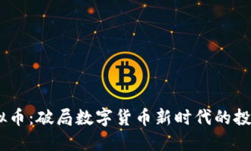 ACA虚拟币：破局数字货币新时代的投资利器？