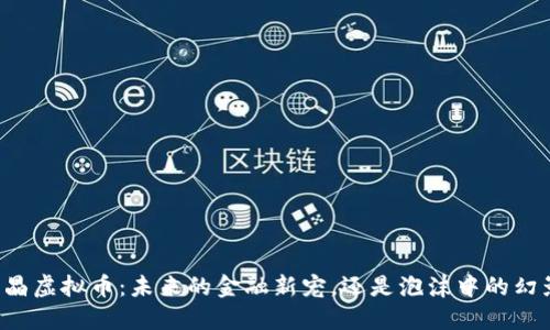 黑晶虚拟币：未来的金融新宠，还是泡沫中的幻影？