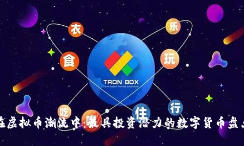 在虚拟币潮流中：最具投资潜力的数字货币盘点