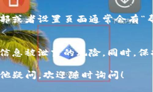 要查看TP钱包的使用期限，您可以通过以下步骤进行操作：

步骤一：打开TP钱包
首先，确保您的手机上已经安装了TP钱包应用。如果尚未安装，可以在应用商店中搜索“TP钱包”并进行下载和安装。

步骤二：登录您的账户
启动TP钱包应用后，使用您的账号和密码进行登录。如果您是新用户，请遵循屏幕上的指示进行注册。

步骤三：进入钱包设置
登录后，在应用的主界面上，通常会看到一个“设置”或“我的”选项。点击进入设置页面，您可以找到各种与账户相关的信息。

步骤四：查看账户信息
在设置页面，您可能会找到“账户信息”或类似的选项，点击查看。这里通常会显示您账户的有效期、创建日期等相关信息。

步骤五：联系客服
如果您在应用内找不到相关信息，您也可以尝试联系客服支持。查看底部或者设置页面通常会有“帮助”或者“联系客服”的选项，通过这些途径，您可以获得更详细的解答。

注意事项
请确保在查看或修改任何与账户相关的信息时，保持警惕，防止钓鱼或信息被泄露的风险。同时，保持应用的更新，以确保获得最新的安全性和功能。

通过以上步骤，您就可以轻松查看TP钱包的使用期限了。如果您还有其他疑问，欢迎随时询问！