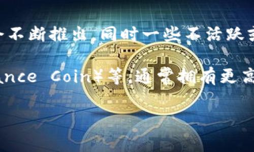 截至2023年，全球范围内有数千种虚拟币（也称为加密货币）在市场上交易。具体的交易数量是不断变化的，因为新币种会不断推出，同时一些不活跃或问题币种可能会退出市场。根据 CoinMarketCap 等加密货币市场数据平台，活跃的虚拟币数量通常在 5000 种以上。

同时，各平台的交易量也存在着显著的波动，部分主流的加密资产，如比特币（Bitcoin）、以太坊（Ethereum）、币安币（Binance Coin）等，通常拥有更高的交易量，而一些小众的币种则可能交易相对较少。

要获取最新和最准确的数字，建议您查看专业的市场数据平台，了解当前存在的虚拟币种类及其交易情况。