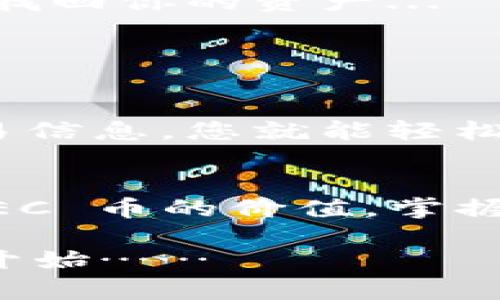    如何安全高效地使用 TP 钱包存储 DEC 币：一步步教你搭建数字资产防护盾  / 
 guanjianci  TP钱包, DEC币, 数字资产, 加密货币  /guanjianci 

引言：区块链的崭新未来
在当今这个快速发展的数字时代，区块链技术已经变得无处不在，而加密货币更是推动这一变革的动力之一。作为区块链领域的重要组成部分，DEC币以其独特的技术优势和广泛的应用场景备受瞩目...

而对于投资者来说，如何安全存储和使用这些数字资产就显得尤为重要。在这方面，TP钱包作为一款颇具人气的数字资产钱包，不仅提供了良好的用户体验，还通过强大的安全性确保你的资产安全。那么，今天就让我们一起深入探讨，如何高效地使用 TP 钱包存储 DEC 币...

什么是 TP 钱包？
TP 钱包，全名为 “Trust Purse Wallet”，是一个去中心化的数字资产钱包。与许多传统的钱包不同，TP 钱包注重用户隐私和安全性，它允许用户完全掌控自己的私钥、助记词等信息，不会让第三方拥有对你资产的控制权...

不仅如此，TP 钱包还支持多种加密货币的存储，包括但不限于比特币、以太坊、DEC币等常见数字资产。这样的多元化让 TP 钱包成为了很多用户的首选...

为什么选择 DEC 币？
那么，为什么 DEC 币这么受欢迎呢？首先，DEC币背后有强大的技术支持，其独特的共识机制和高效的交易确认不仅提高了网络的安全性，还极大地提升了交易效率...

此外，DEC币在去中心化金融 (DeFi) 领域的应用越来越广泛，可以为用户带来更多的投资机会和收益，而这些都是传统金融所无法比拟的...

获取和转移 DEC 币的步骤
拥有了 TP 钱包之后，接下来就要学会如何在这个钱包中获取和管理 DEC 币了。首先，你需要找到一个可靠的交易平台，进行 DEC 币的购买...

一旦购买成功，你会收到相应的 DEC 币，而此时你需要做的就是将这些币转移到你的 TP 钱包中。在 TP 钱包中，你会找到一个显示你钱包地址的选项，只需复制这个地址...

如何安全存储 DEC 币？
在存储数字资产时，我们总是面临着安全性的问题。TP 钱包为用户提供了多种安全防护措施，包括但不限于双因素认证、生物识别等，这些都能有效防止黑客攻击...

此外，定期备份你的助记词，这是确保你能够在任何情况下恢复钱包的关键。当你的设备丢失或损坏时，你只需输入助记词，就能找回你的资产...

使用 TP 钱包进行交易
交易是使用加密货币钱包的一个重要场景，而在 TP 钱包中，交易过程可以说是非常流畅的...

在你输入交易金额和接收方地址之后，系统会自动计算交易手续费，确保你始终能够以合理的费用进行交易。然后，只需确认交易信息，您就能轻松完成一次加密货币的转移...

总结与展望
总的来看，TP 钱包不仅为用户提供了便利的数字资产管理方式，也在很大程度上保障了资金的安全。随着越来越多的人认同 DEC 币的价值，掌握使用 TP 钱包的技巧将有助于你的投资之路...

未来，我们相信越来越多的新技术和新理念会涌现出来，为我们带来更丰富的数字资产体验。你准备好迎接这一切了吗？这只是开始……