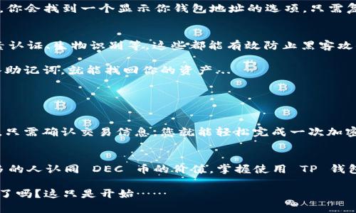   如何安全高效地使用 TP 钱包存储 DEC 币：一步步教你搭建数字资产防护盾  / 
 guanjianci  TP钱包, DEC币, 数字资产, 加密货币  /guanjianci 

引言：区块链的崭新未来
在当今这个快速发展的数字时代，区块链技术已经变得无处不在，而加密货币更是推动这一变革的动力之一。作为区块链领域的重要组成部分，DEC币以其独特的技术优势和广泛的应用场景备受瞩目...

而对于投资者来说，如何安全存储和使用这些数字资产就显得尤为重要。在这方面，TP钱包作为一款颇具人气的数字资产钱包，不仅提供了良好的用户体验，还通过强大的安全性确保你的资产安全。那么，今天就让我们一起深入探讨，如何高效地使用 TP 钱包存储 DEC 币...

什么是 TP 钱包？
TP 钱包，全名为 “Trust Purse Wallet”，是一个去中心化的数字资产钱包。与许多传统的钱包不同，TP 钱包注重用户隐私和安全性，它允许用户完全掌控自己的私钥、助记词等信息，不会让第三方拥有对你资产的控制权...

不仅如此，TP 钱包还支持多种加密货币的存储，包括但不限于比特币、以太坊、DEC币等常见数字资产。这样的多元化让 TP 钱包成为了很多用户的首选...

为什么选择 DEC 币？
那么，为什么 DEC 币这么受欢迎呢？首先，DEC币背后有强大的技术支持，其独特的共识机制和高效的交易确认不仅提高了网络的安全性，还极大地提升了交易效率...

此外，DEC币在去中心化金融 (DeFi) 领域的应用越来越广泛，可以为用户带来更多的投资机会和收益，而这些都是传统金融所无法比拟的...

获取和转移 DEC 币的步骤
拥有了 TP 钱包之后，接下来就要学会如何在这个钱包中获取和管理 DEC 币了。首先，你需要找到一个可靠的交易平台，进行 DEC 币的购买...

一旦购买成功，你会收到相应的 DEC 币，而此时你需要做的就是将这些币转移到你的 TP 钱包中。在 TP 钱包中，你会找到一个显示你钱包地址的选项，只需复制这个地址...

如何安全存储 DEC 币？
在存储数字资产时，我们总是面临着安全性的问题。TP 钱包为用户提供了多种安全防护措施，包括但不限于双因素认证、生物识别等，这些都能有效防止黑客攻击...

此外，定期备份你的助记词，这是确保你能够在任何情况下恢复钱包的关键。当你的设备丢失或损坏时，你只需输入助记词，就能找回你的资产...

使用 TP 钱包进行交易
交易是使用加密货币钱包的一个重要场景，而在 TP 钱包中，交易过程可以说是非常流畅的...

在你输入交易金额和接收方地址之后，系统会自动计算交易手续费，确保你始终能够以合理的费用进行交易。然后，只需确认交易信息，您就能轻松完成一次加密货币的转移...

总结与展望
总的来看，TP 钱包不仅为用户提供了便利的数字资产管理方式，也在很大程度上保障了资金的安全。随着越来越多的人认同 DEC 币的价值，掌握使用 TP 钱包的技巧将有助于你的投资之路...

未来，我们相信越来越多的新技术和新理念会涌现出来，为我们带来更丰富的数字资产体验。你准备好迎接这一切了吗？这只是开始……